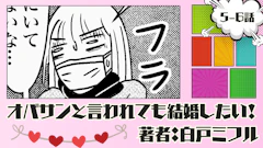 オバサンと言われても結婚したい! 「5-6話」|喜んだのも束の間…