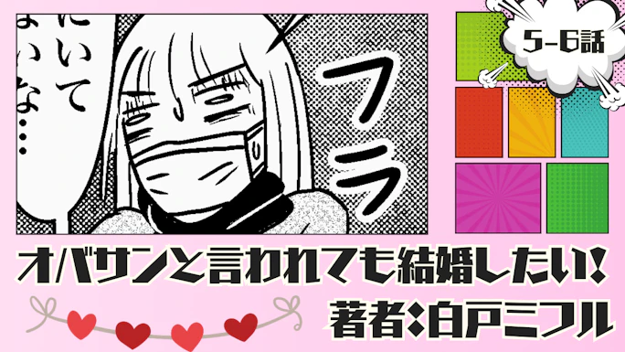 オバサンと言われても結婚したい！ 「5-6話」｜喜んだのも束の間…