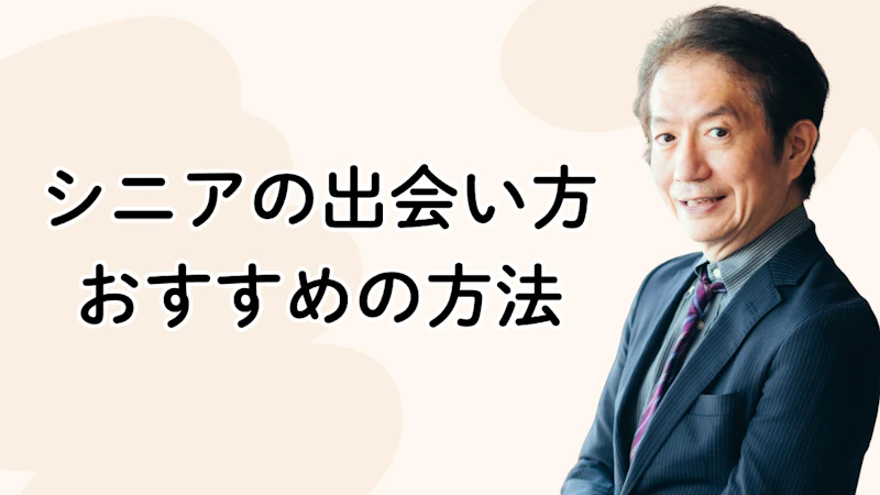 シニアの出会い方
おすすめの方法