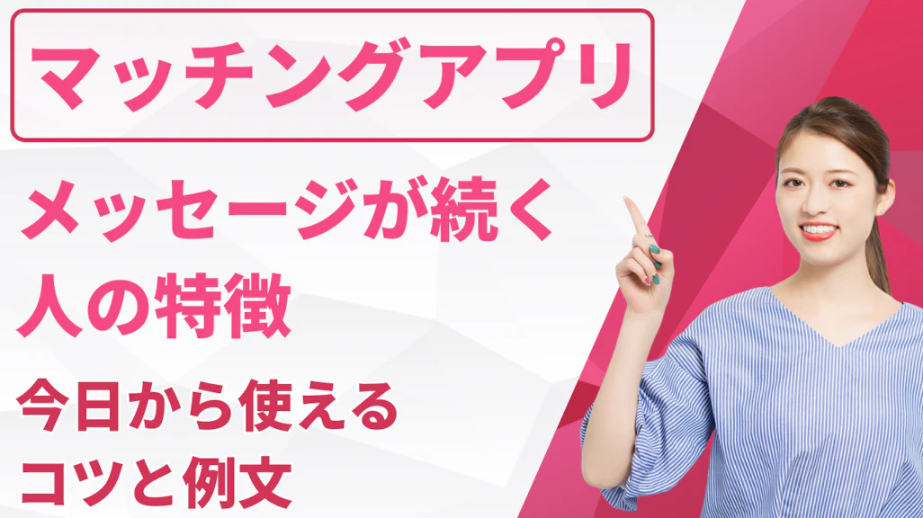 マッチングアプリでメッセージが続く人の特徴|今日から使えるコツと例文
