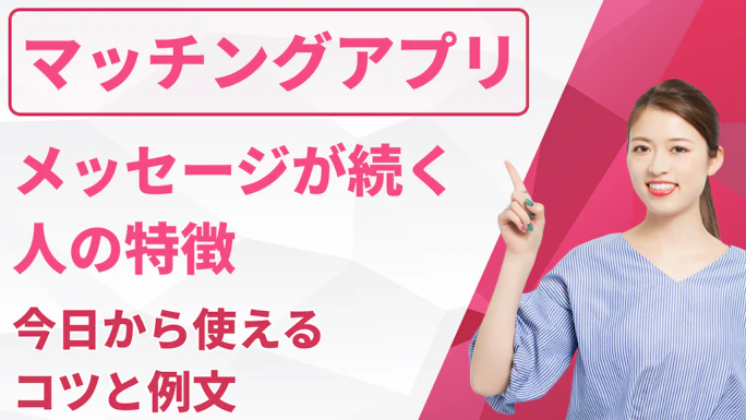 マッチングアプリでメッセージが続く人の特徴｜今日から使えるコツと例文
