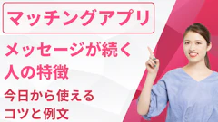 マッチングアプリでメッセージが続く人の特徴|今日から使えるコツと例文