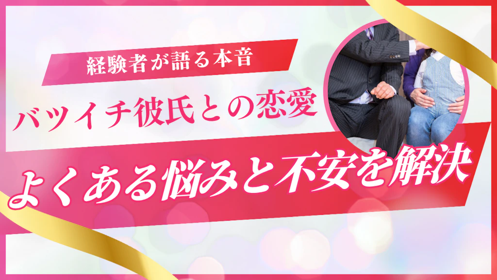 バツイチ彼氏との恋愛を成功させる7つのポイント｜経験者が語る本音と向き合い方
