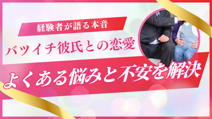 バツイチ彼氏との恋愛を成功させる7つのポイント｜経験者が語る本音と向き合い方