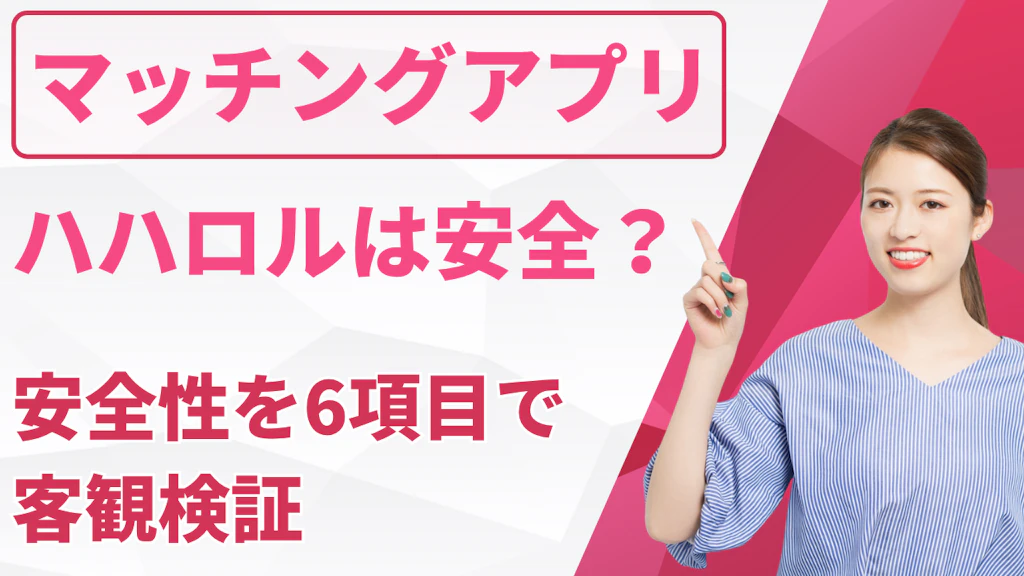 ハハロルで詐欺が起こる可能性は？安全性を6項目で客観検証