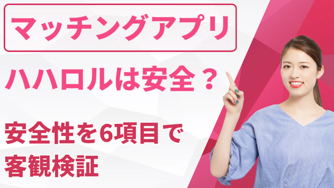ハハロルで詐欺が起こる可能性は？安全性を6項目で客観検証