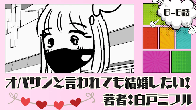 オバサンと言われても結婚したい! 「6-6話」|他の婚活も同時進行しよう…