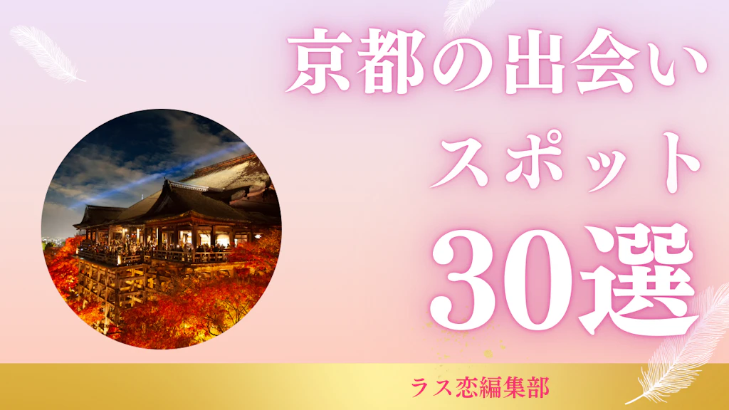 京都の出会いスポット30選！地元民が教える恋活・婚活に最適な場所とマッチングアプリ