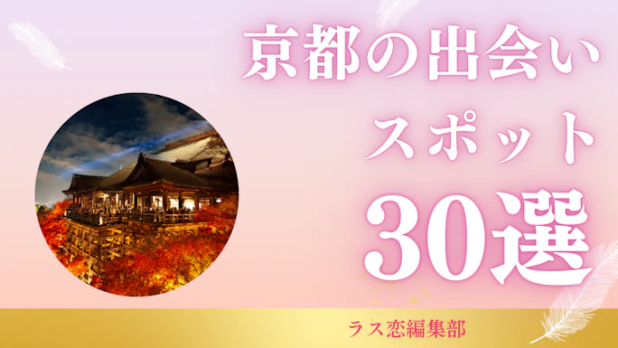 京都の出会いスポット30選！地元民が教える恋活・婚活に最適な場所とマッチングアプリ