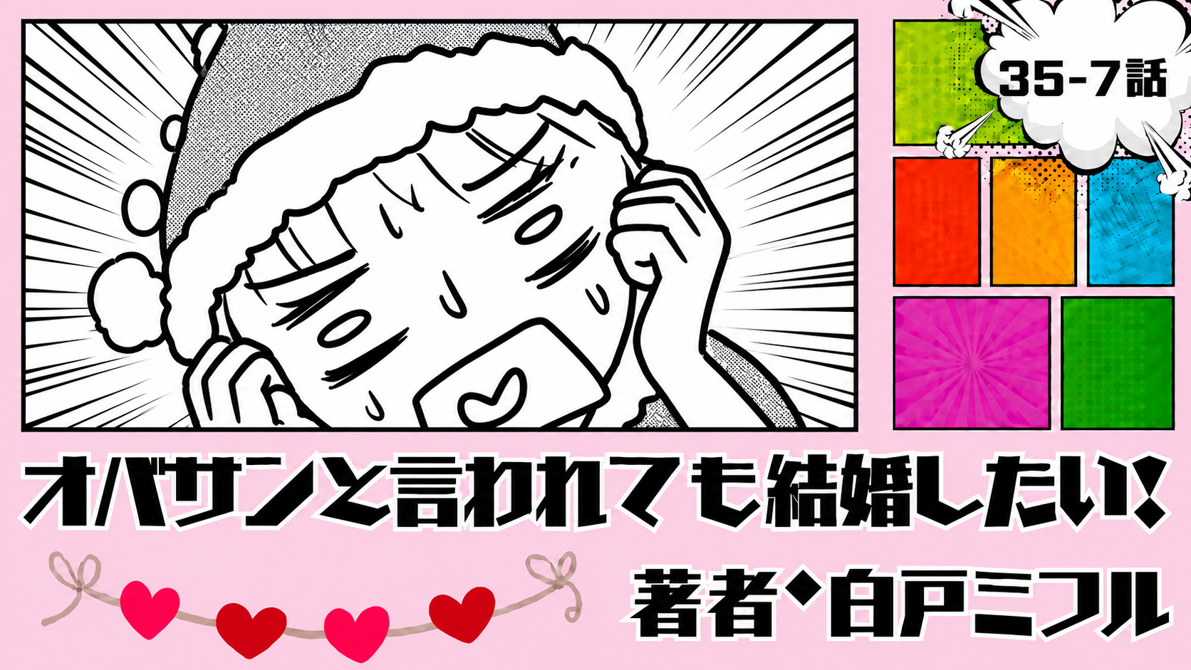 オバサンと言われても結婚したい！ 「35-7話」｜私、見る目なさすぎない…？
