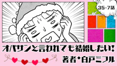 オバサンと言われても結婚したい！ 「35-7話」｜私、見る目なさすぎない…？