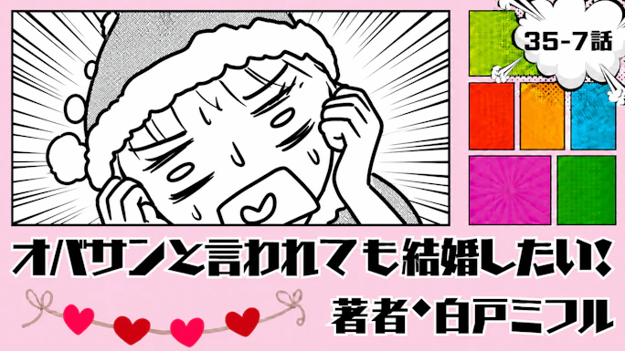 オバサンと言われても結婚したい！ 「35-7話」｜私、見る目なさすぎない…？