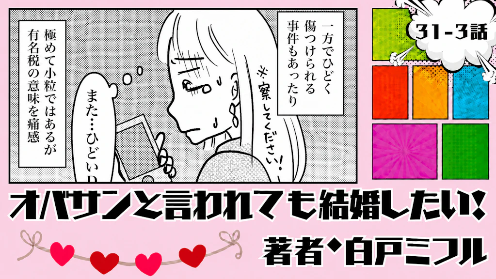 オバサンと言われても結婚したい！ 「31-3話」｜充実してるのに恋だけない…