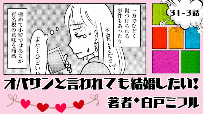 オバサンと言われても結婚したい！ 「31-3話」｜充実してるのに恋だけない…