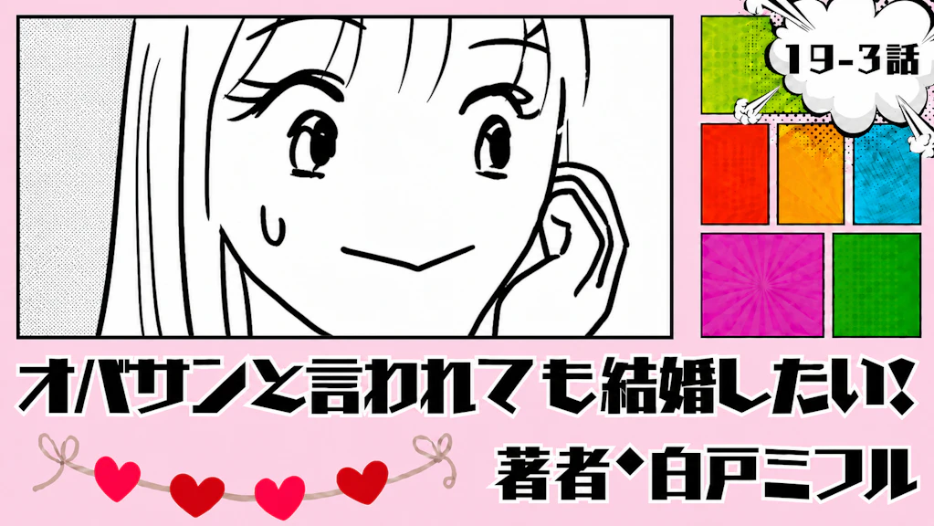 オバサンと言われても結婚したい！ 「19-3話」｜久しぶりの外出！