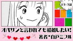 オバサンと言われても結婚したい！ 「19-3話」｜久しぶりの外出！