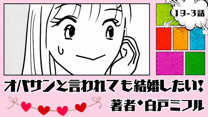 オバサンと言われても結婚したい！ 「19-3話」｜久しぶりの外出！