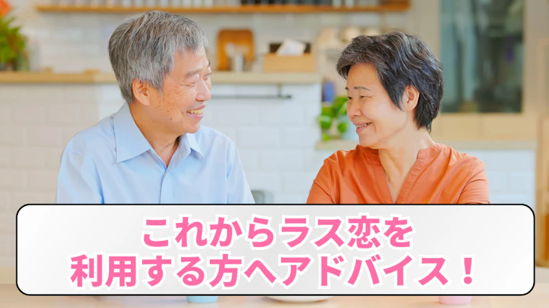 これからラス恋を
利用する方へアドバイス！