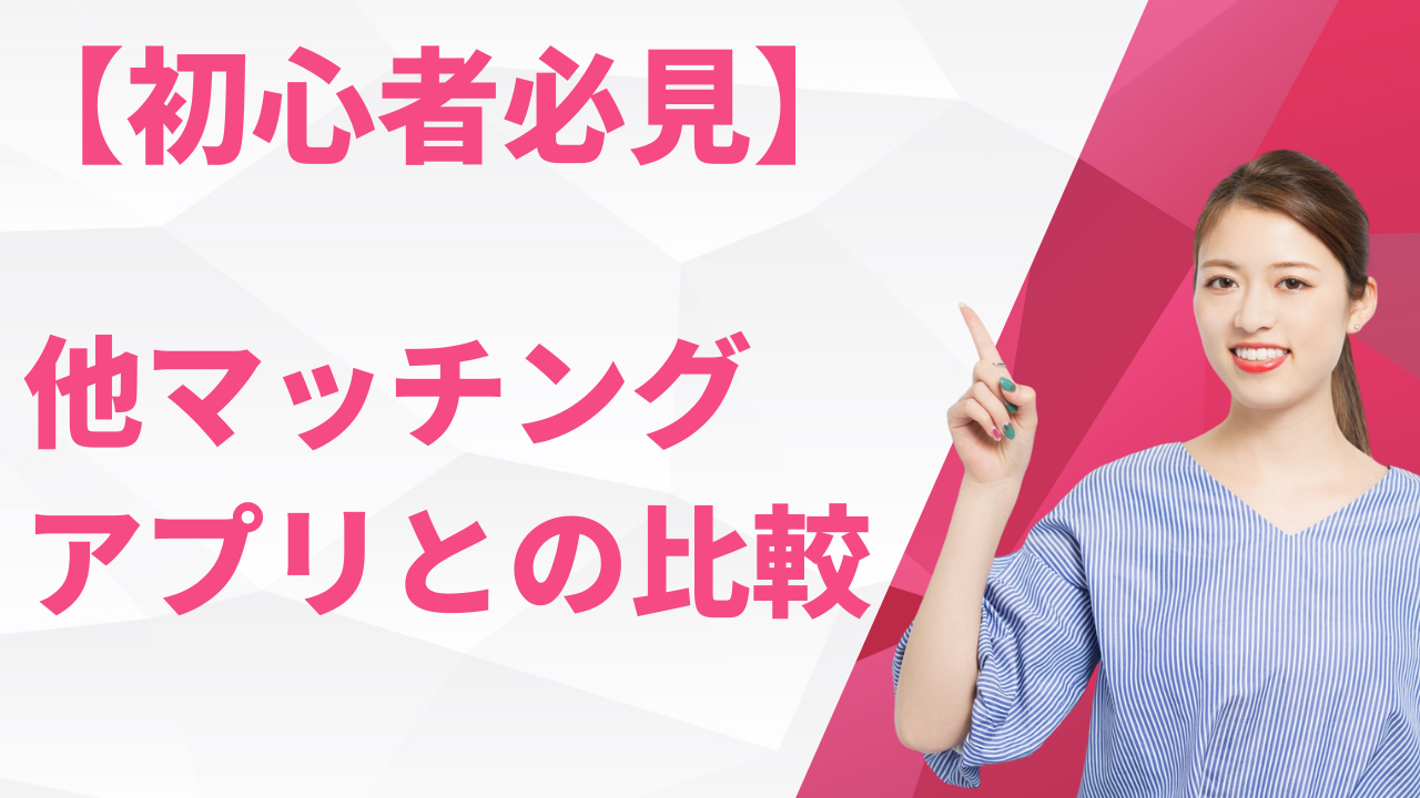 マリッシュと他マッチングアプリの比較