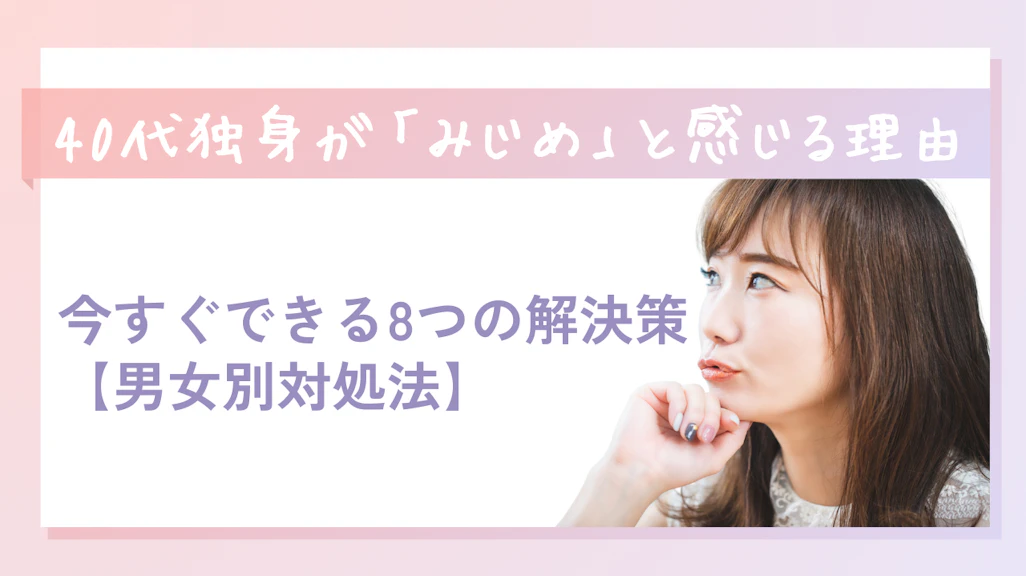 40代独身が「みじめ」と感じる理由と今すぐできる8つの解決策【男女別対処法】