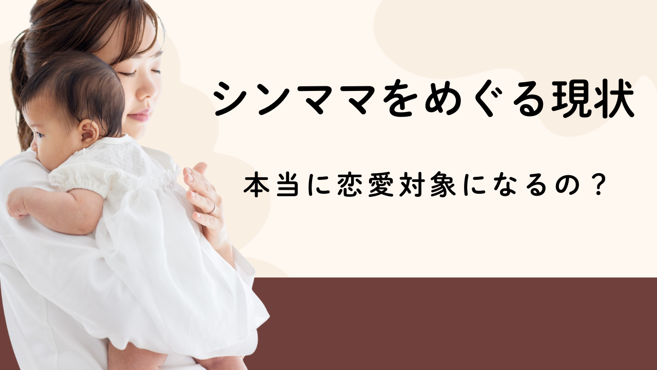 シンママをめぐる現状