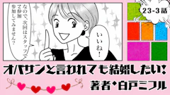 オバサンと言われても結婚したい！ 「23-3話」｜次はスタッフで婚活潜入!?