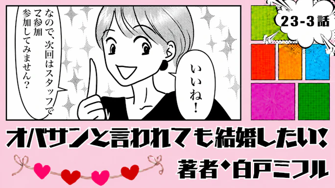 オバサンと言われても結婚したい！ 「23-3話」｜次はスタッフで婚活潜入!?