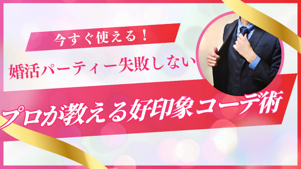 婚活パーティー服装で失敗しない!プロが教える好印象コーデ術