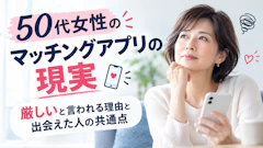 50代女性がマッチングアプリに疲れた6つの理由と対処法｜休み方・やめ時も