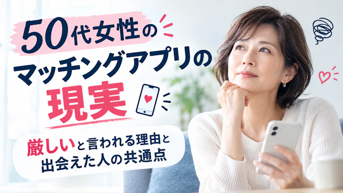 50代女性のマッチングアプリの現実｜厳しいと言われる理由と出会えた人の共通点【2026年】
