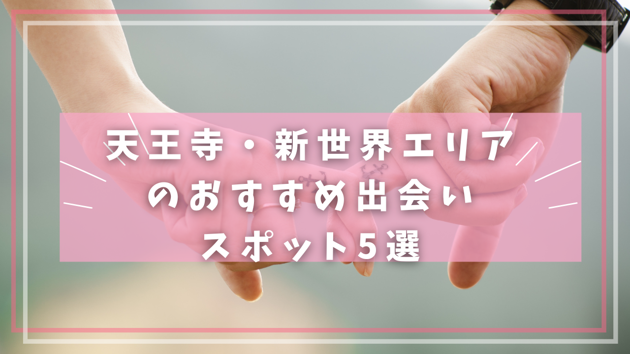 天王寺・新世界エリアのおすすめ出会いスポット5選