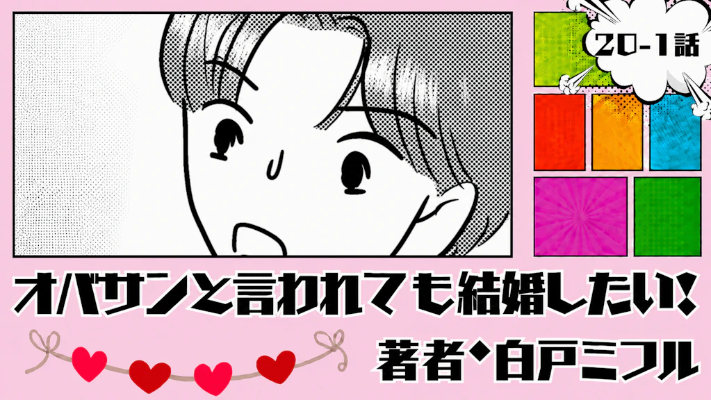オバサンと言われても結婚したい！ 「20-1話」｜急展開！！？
