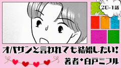 オバサンと言われても結婚したい！ 「20-1話」｜急展開！！？