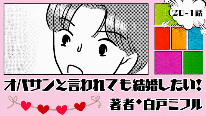 オバサンと言われても結婚したい！ 「20-1話」｜急展開！！？