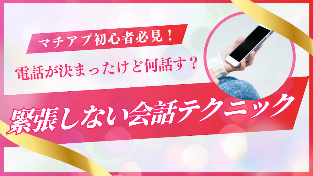マッチングアプリで電話が決まったけど何話す?緊張しない会話テクニック