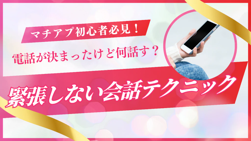 マッチングアプリで電話が決まったけど何話す？緊張しない会話テクニック