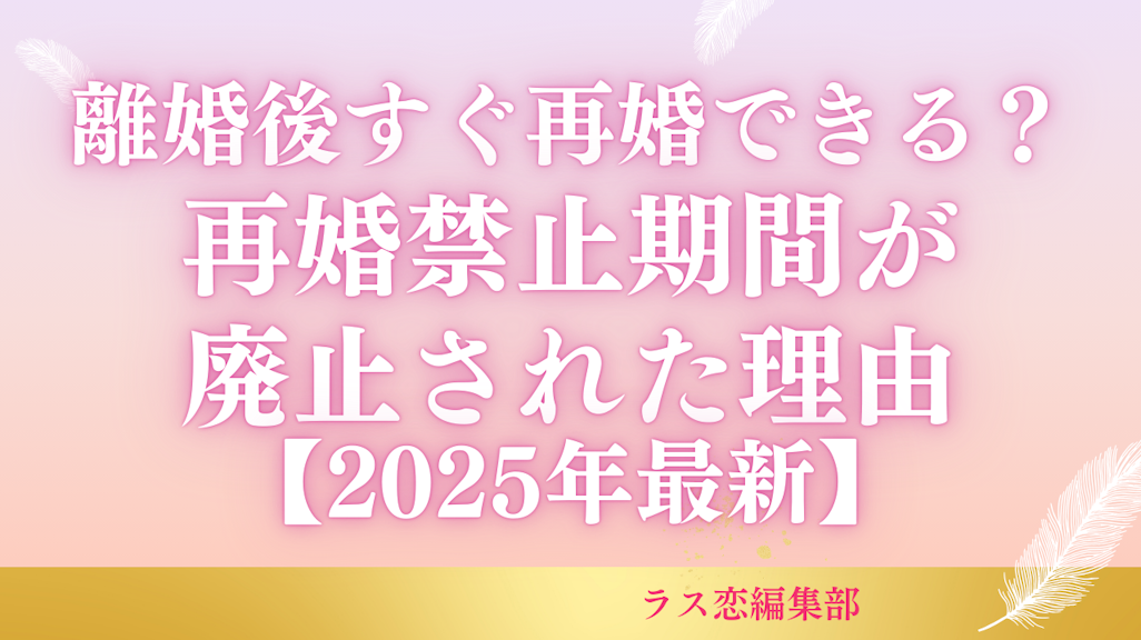 離婚後すぐ再婚できる?再婚禁止期間が廃止された理由【2025年最新】