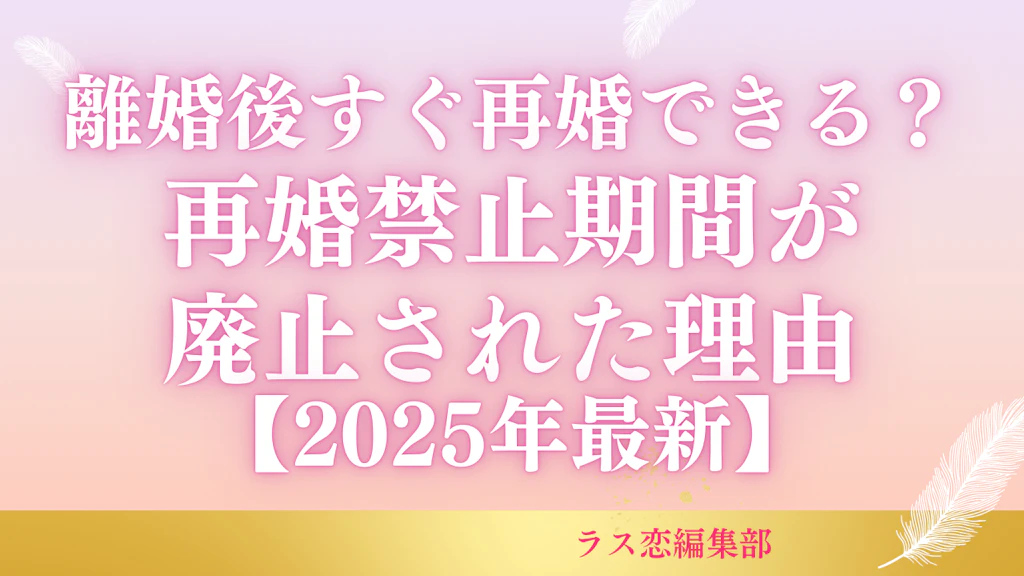 離婚後すぐ再婚できる？再婚禁止期間が廃止された理由【2025年最新】