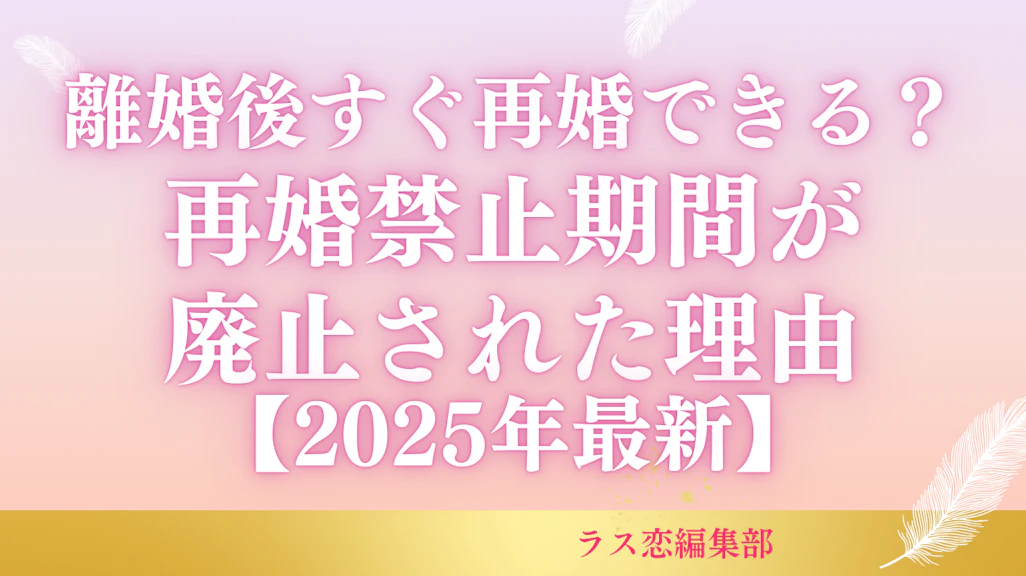 離婚後すぐ再婚できる?再婚禁止期間が廃止された理由
