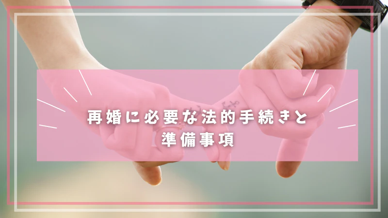 再婚に必要な法的手続きと準備事項