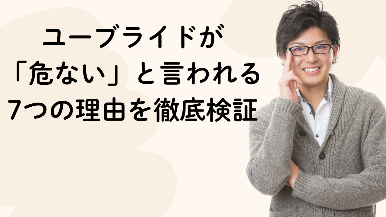 ユーブライドが
「危ない」と言われる
7つの理由を徹底検証