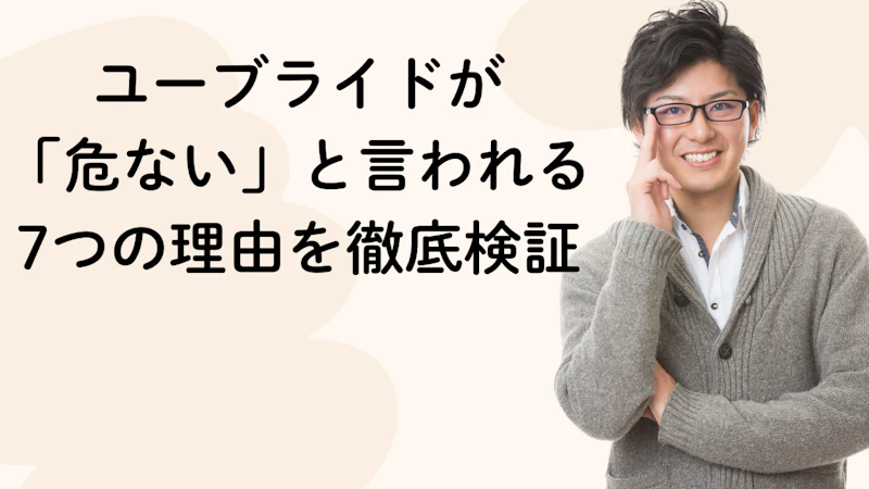 ユーブライドが
「危ない」と言われる
7つの理由を徹底検証