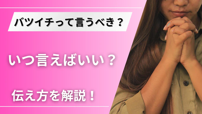 バツイチをカミングアウトするなら交際前？後？受け入れやすいベストタイミング