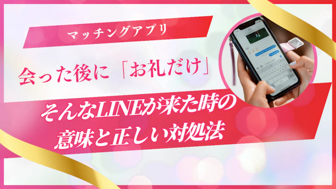 マッチングアプリで会った後に「お礼だけ」のLINEが来た時の意味と正しい対処法