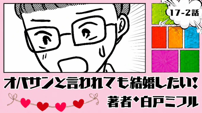 オバサンと言われても結婚したい！ 「17-2話」｜僕...実は...
