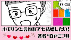 オバサンと言われても結婚したい! 「17-2話」|僕...実は...