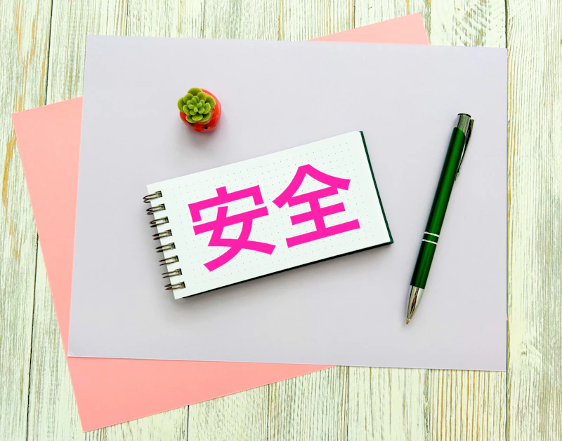 安全