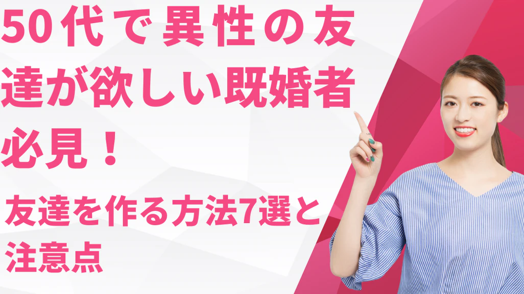 50代で異性の友達が欲しい既婚者必見!友達を作る方法7選と注意点