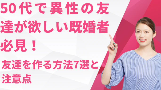 50代で異性の友達が欲しい既婚者必見！友達を作る方法7選と注意点