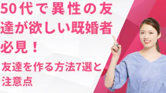50代で異性の友達が欲しい既婚者必見!友達を作る方法7選と注意点